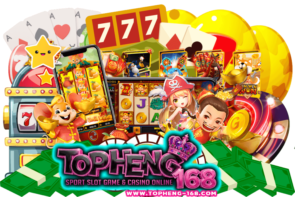 topheng168 เปิดวาร์ปความมันส์กับสัมผัสความฟิน ทำเงินไวในพริบตา